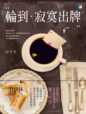 cover image of 輪到寂寞出牌